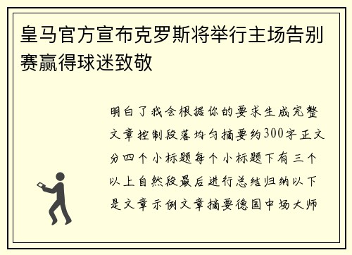 皇马官方宣布克罗斯将举行主场告别赛赢得球迷致敬
