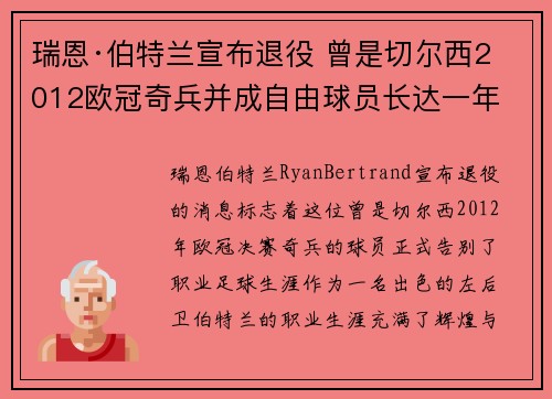 瑞恩·伯特兰宣布退役 曾是切尔西2012欧冠奇兵并成自由球员长达一年 瑞恩·伯特兰宣布退役 曾是切尔西2012欧冠奇兵并成自由球员长达一年