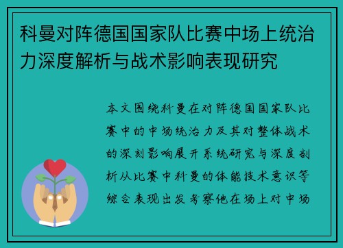 科曼对阵德国国家队比赛中场上统治力深度解析与战术影响表现研究 科曼对阵德国国家队比赛中场上统治力深度解析与战术影响表现研究
