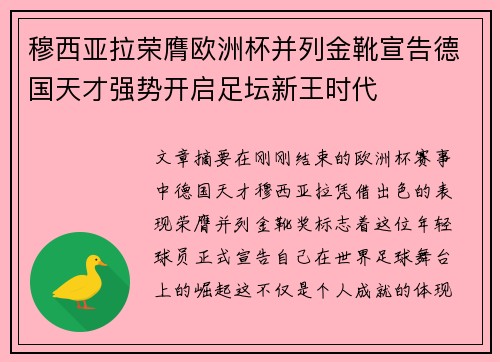 穆西亚拉荣膺欧洲杯并列金靴宣告德国天才强势开启足坛新王时代 穆西亚拉荣膺欧洲杯并列金靴宣告德国天才强势开启足坛新王时代