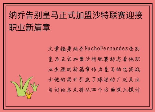 纳乔告别皇马正式加盟沙特联赛迎接职业新篇章