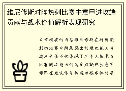 维尼修斯对阵热刺比赛中意甲进攻端贡献与战术价值解析表现研究