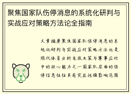 聚焦国家队伤停消息的系统化研判与实战应对策略方法论全指南