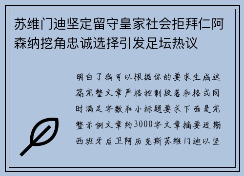 苏维门迪坚定留守皇家社会拒拜仁阿森纳挖角忠诚选择引发足坛热议 苏维门迪坚定留守皇家社会拒拜仁阿森纳挖角忠诚选择引发足坛热议