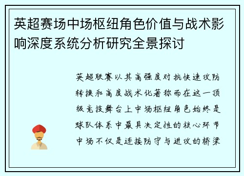 英超赛场中场枢纽角色价值与战术影响深度系统分析研究全景探讨 英超赛场中场枢纽角色价值与战术影响深度系统分析研究全景探讨