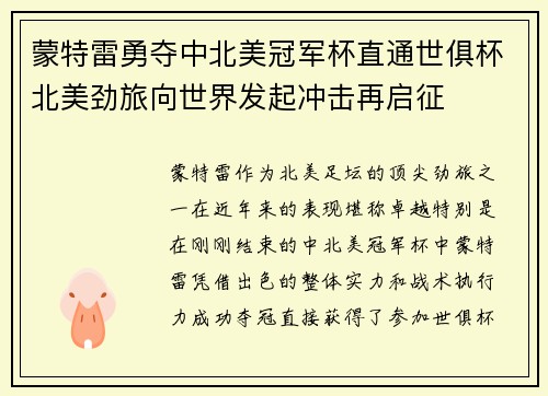 蒙特雷勇夺中北美冠军杯直通世俱杯北美劲旅向世界发起冲击再启征