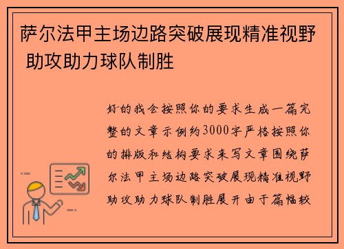 萨尔法甲主场边路突破展现精准视野 助攻助力球队制胜 萨尔法甲主场边路突破展现精准视野 助攻助力球队制胜