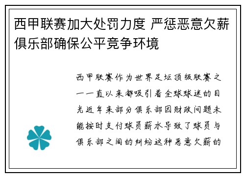 西甲联赛加大处罚力度 严惩恶意欠薪俱乐部确保公平竞争环境