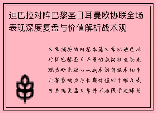 迪巴拉对阵巴黎圣日耳曼欧协联全场表现深度复盘与价值解析战术观