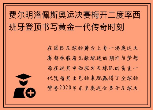 费尔明洛佩斯奥运决赛梅开二度率西班牙登顶书写黄金一代传奇时刻