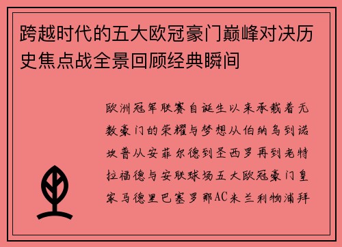 跨越时代的五大欧冠豪门巅峰对决历史焦点战全景回顾经典瞬间