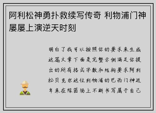 阿利松神勇扑救续写传奇 利物浦门神屡屡上演逆天时刻