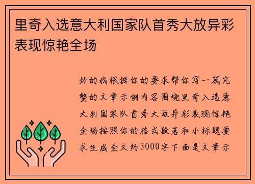 里奇入选意大利国家队首秀大放异彩表现惊艳全场