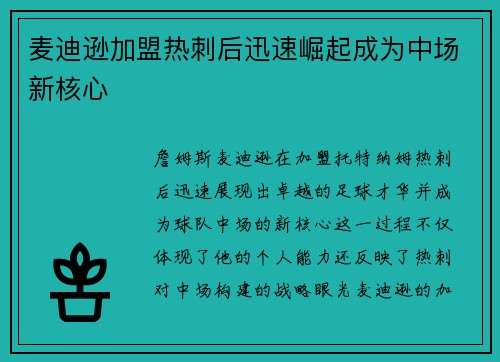 麦迪逊加盟热刺后迅速崛起成为中场新核心